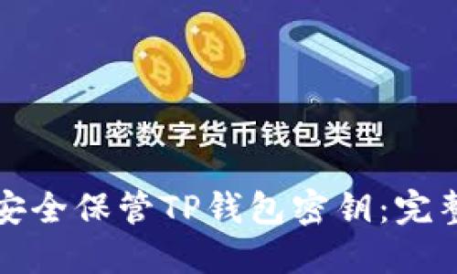 如何安全保管TP钱包密钥：完整指南