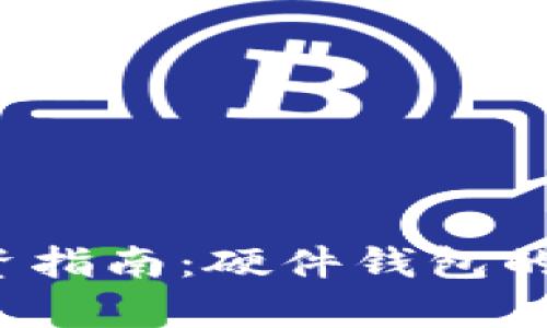 2023年虚拟币投资指南：硬件钱包的选择与安全性分析