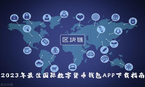 2023年最佳国际数字货币钱包APP下载指南