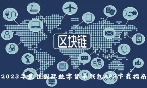 2023年最佳国际数字货币钱包APP下载指南