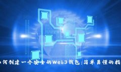 如何创建一个安全的Web3钱