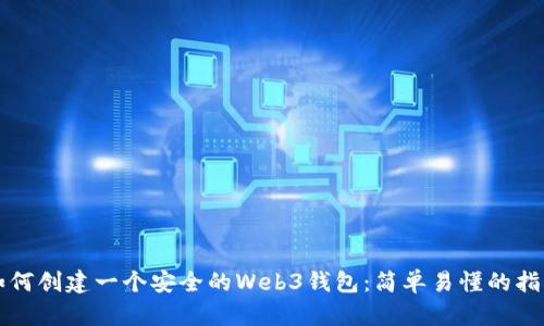 如何创建一个安全的Web3钱包：简单易懂的指南