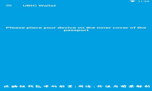 区块链钱包中的能量：用途、价值与前景解析