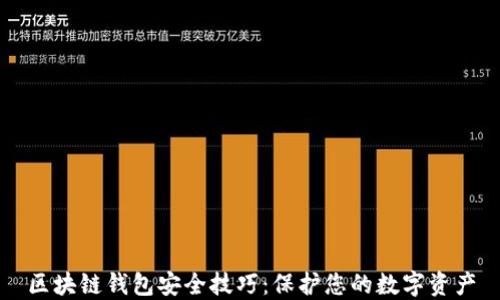 
区块链钱包安全技巧：保护您的数字资产