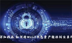 详细指南：如何将Web3钱包