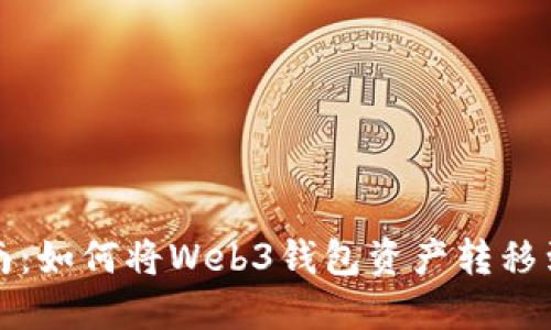 详细指南：如何将Web3钱包资产转移到交易所