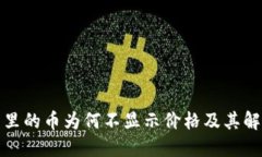 TP钱包里的币为何不显示价