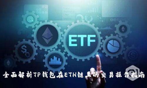 全面解析TP钱包在ETH链上的交易操作指南