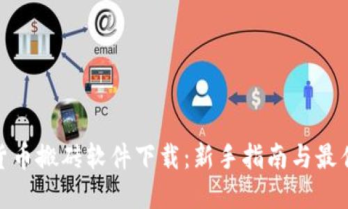 数字货币搬砖软件下载：新手指南与最佳选择