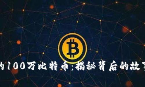 中本聪的100万比特币：揭秘背后的故事与影响