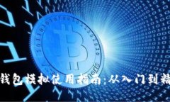 TP钱包模拟使用指南：从入