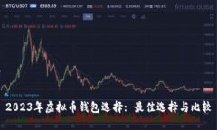 2023年虚拟币钱包选择: 最