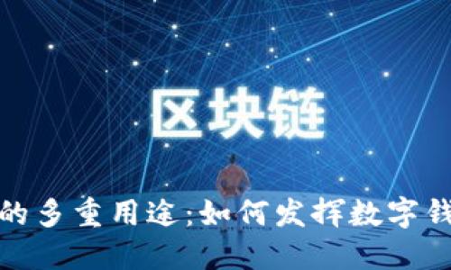 数字钱包的多重用途：如何发挥数字钱包的优势