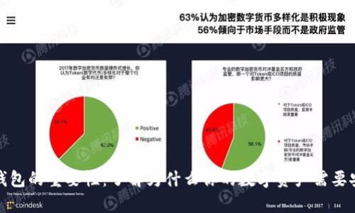 虚拟币钱包的重要性：了解为什么你的数字资产需要安全存储