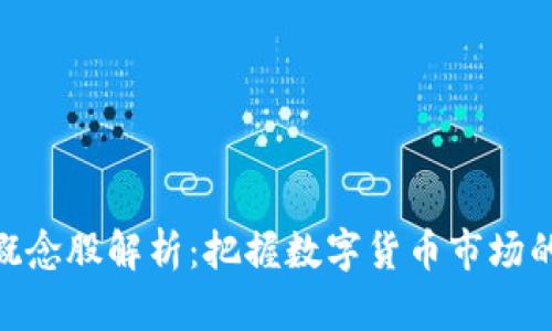 硬件钱包概念股解析：把握数字货币市场的投资机会