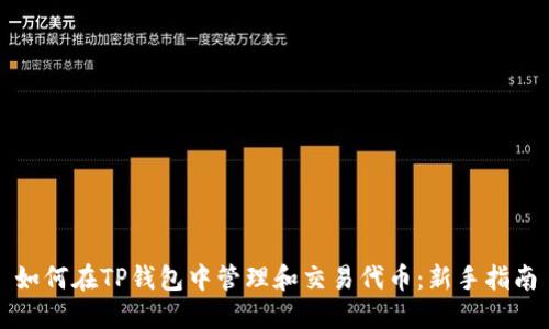 如何在TP钱包中管理和交易代币：新手指南