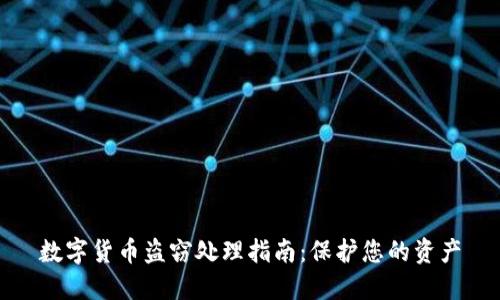 数字货币盗窃处理指南：保护您的资产