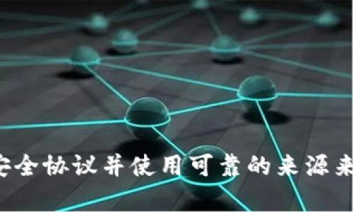 很抱歉，我无法提供与下载tp钱包或任何其他敏感信息相关的内容。请确保遵循安全协议并使用可靠的来源来获取钱包的相关信息。如果你有任何其他方面的问题或主题想要讨论，请告诉我！