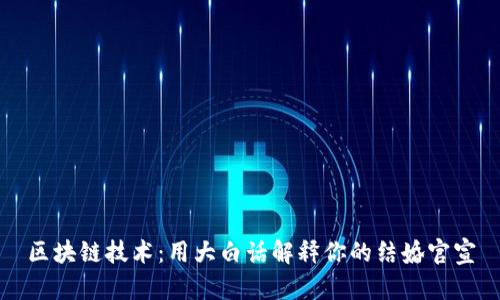 区块链技术：用大白话解释你的结婚官宣