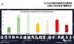 2023年值得信赖的区块链钱