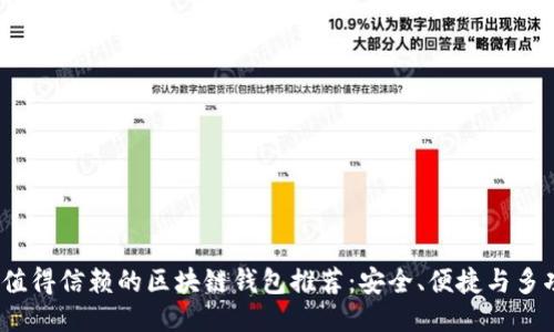 2023年值得信赖的区块链钱包推荐：安全、便捷与多功能合一