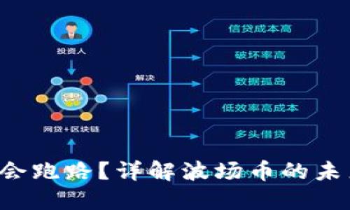 TRX波场是否会跑路？详解波场币的未来走势与风险