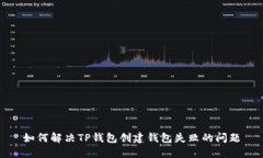 如何解决TP钱包创建钱包失