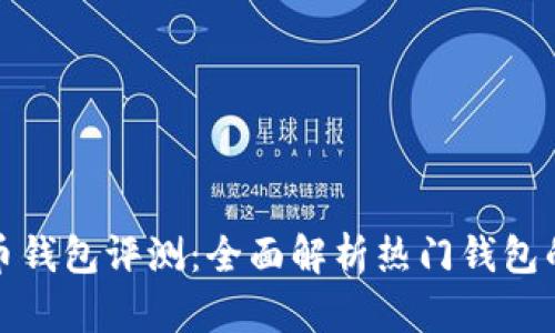 数字货币钱包评测：全面解析热门钱包的优缺点