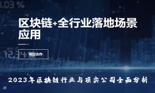 2023年区块链行业与顶尖公司全面分析