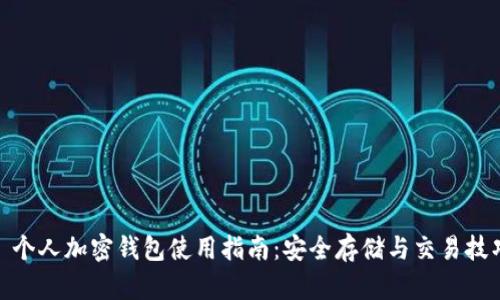 : 个人加密钱包使用指南：安全存储与交易技巧