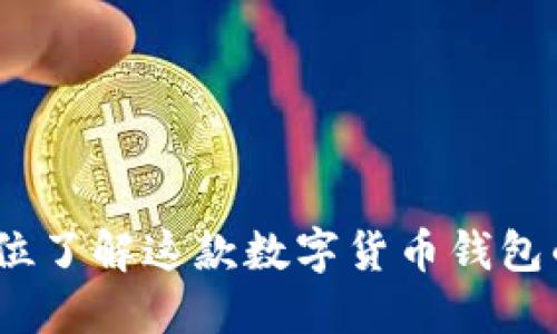 比特派：全方位了解这款数字货币钱包的功能与优势