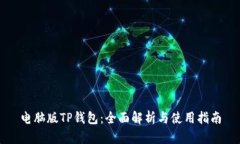 电脑版TP钱包：全面解析与