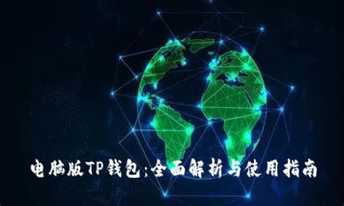 电脑版TP钱包：全面解析与使用指南