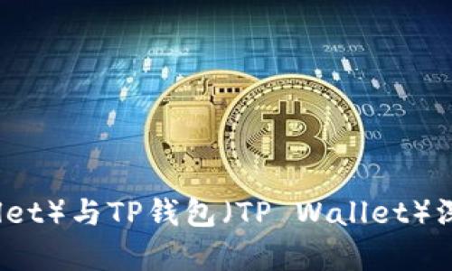 狐狸钱包（Fox Wallet）与TP钱包（TP Wallet）深度解析及提币攻略