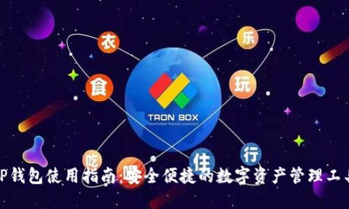 TP钱包使用指南：安全便捷的数字资产管理工具