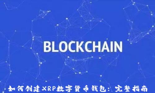 
如何创建XRP数字货币钱包: 完整指南