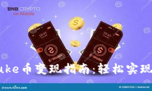 TP钱包Puke币变现指南：轻松实现金融自由