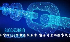 比特派官网app下载最新版