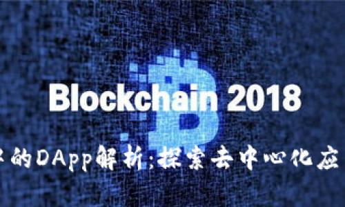 TP钱包中的DApp解析：探索去中心化应用的未来