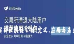 全面解析区块链公链：定