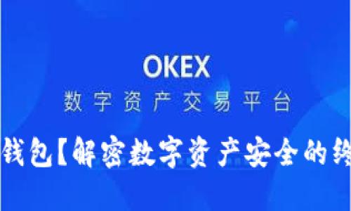 什么是TP冷钱包？解密数字资产安全的终极解决方案