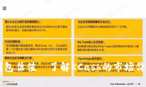 区块链钱包估值—了解KCash的市场价值与潜力