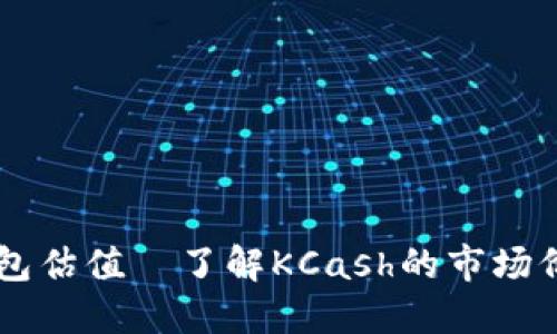 区块链钱包估值—了解KCash的市场价值与潜力