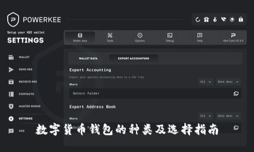 数字货币钱包的种类及选择指南