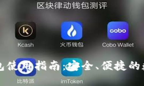 新出加密钱包使用指南：安全、便捷的数字资产管理