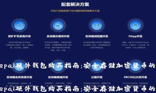 
    Safepal硬件钱包购买指南：安全存储加密货币的最佳选择


    Safepal硬件钱包购买指南：安全存储加密货币的最佳选择