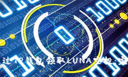 如何通过TP钱包领取LUNA空投：完整指南