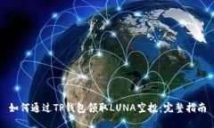 如何通过TP钱包领取LUNA空