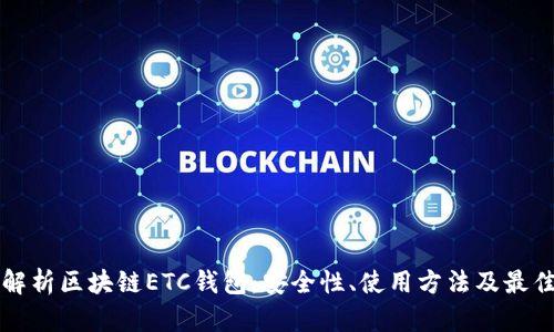 全面解析区块链ETC钱包：安全性、使用方法及最佳实践