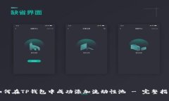 如何在TP钱包中成功添加流